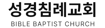 Bible Baptist Church Logo